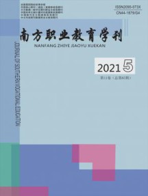 南方职业教育学刊杂志
